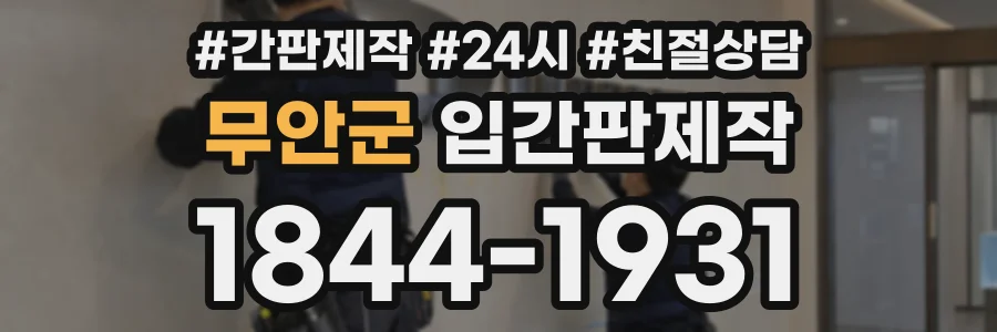 무안군 입간판제작 상담 전화 1844-1931