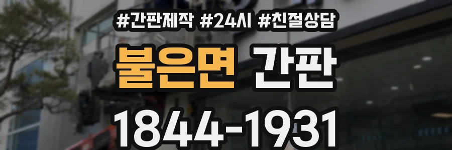 불은면 간판