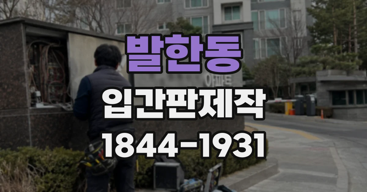 발한동 입간판제작