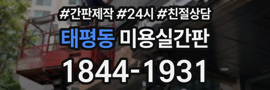 태평동 미용실간판 상담 전화 1844-1931