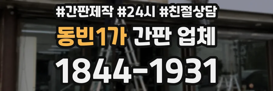 동빈1가 간판 업체