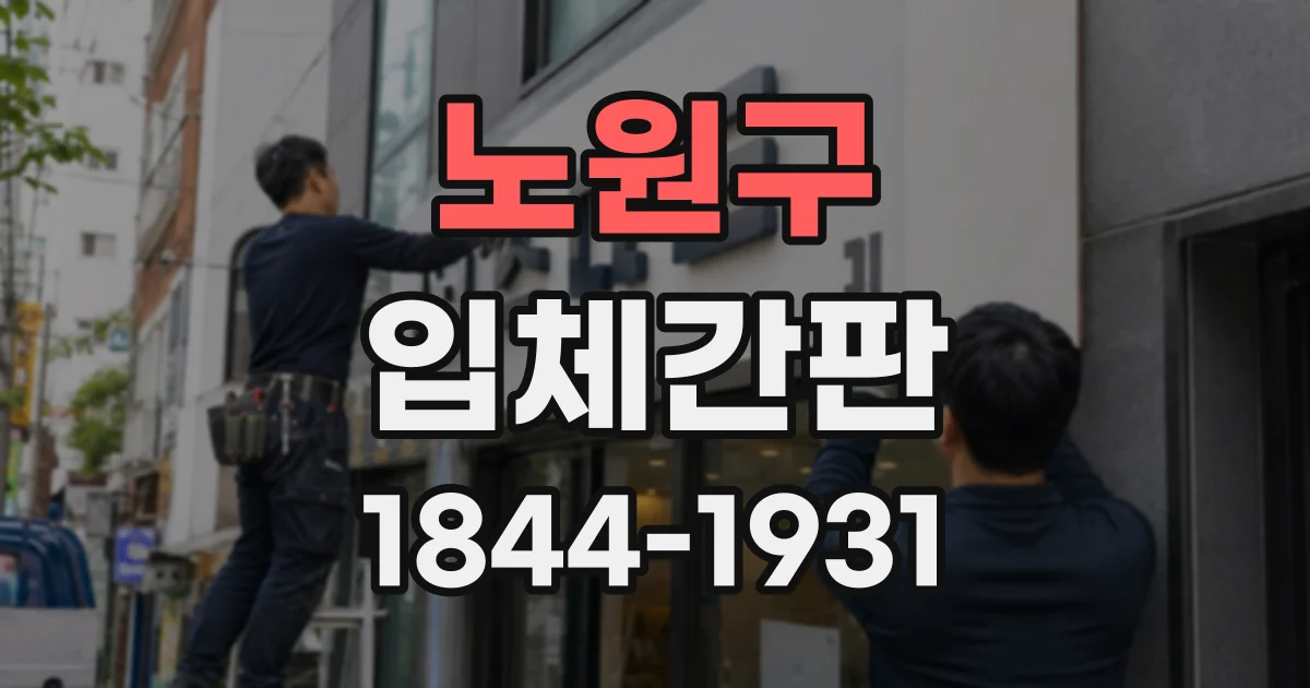 노원구 입체간판