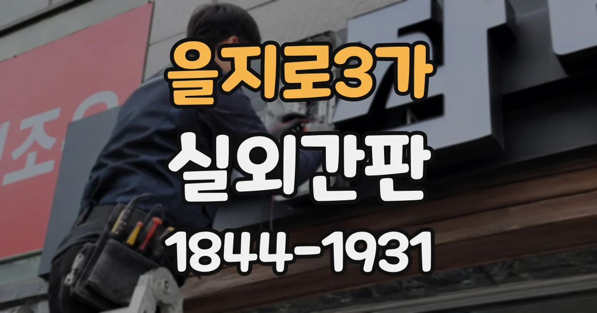 을지로3가 실외간판