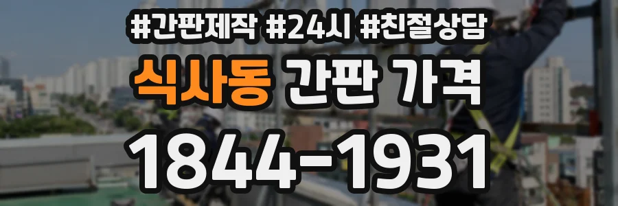 식사동 간판 가격