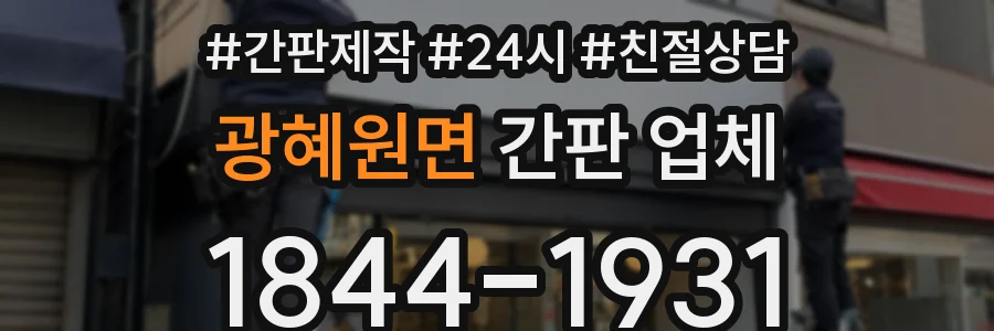 광혜원면 간판 업체