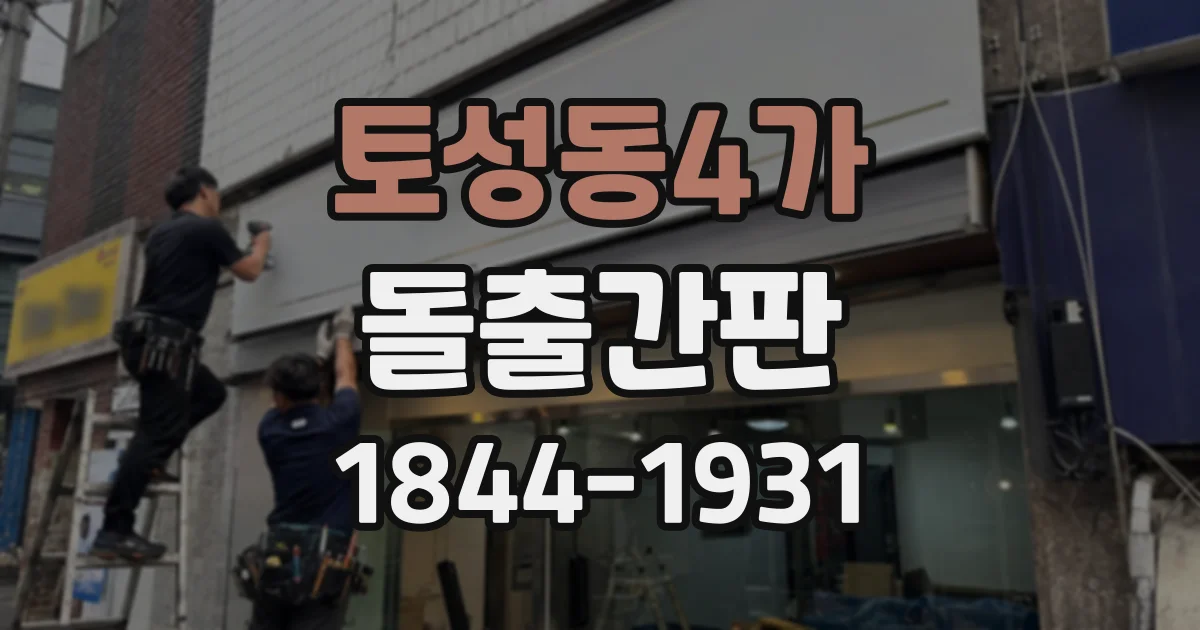 토성동4가 돌출간판