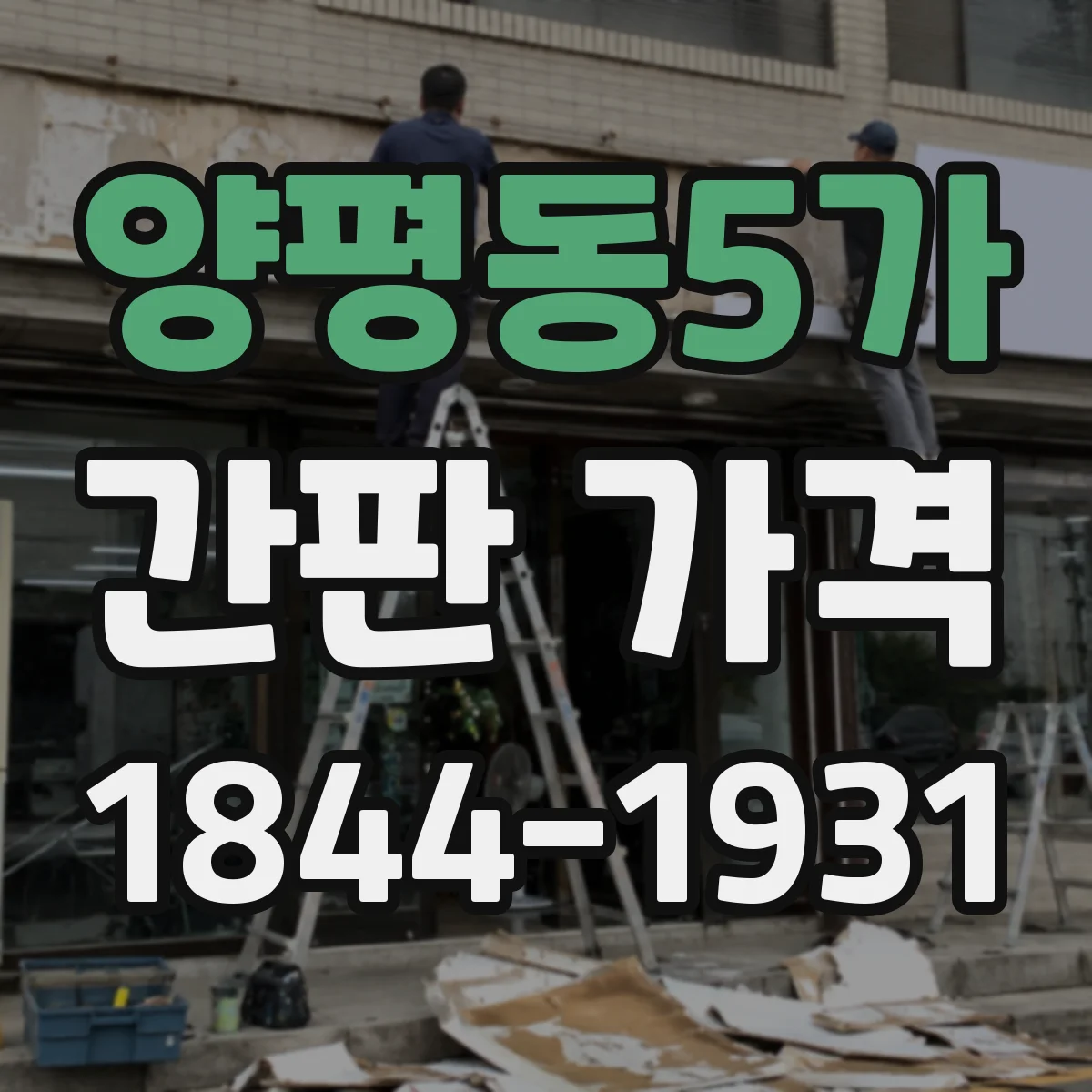 양평동5가 간판 가격