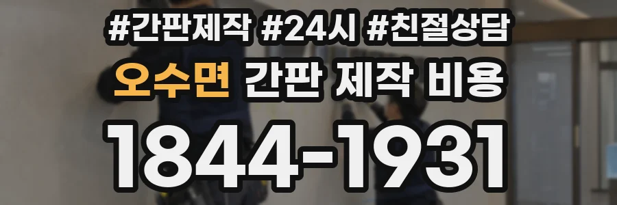 오수면 간판 제작 비용