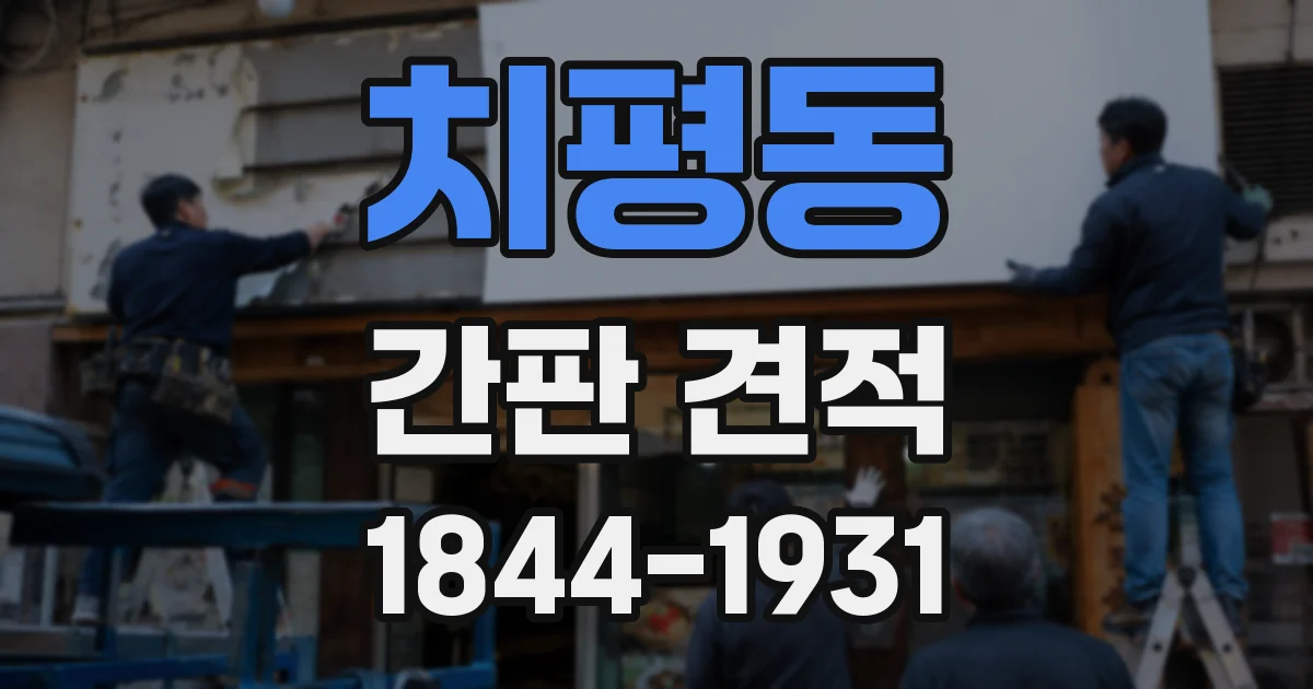치평동 간판 견적