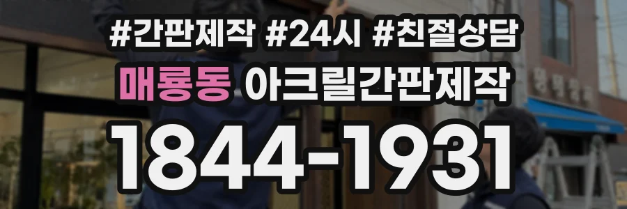 매룡동 아크릴간판제작 상담 전화 1844-1931
