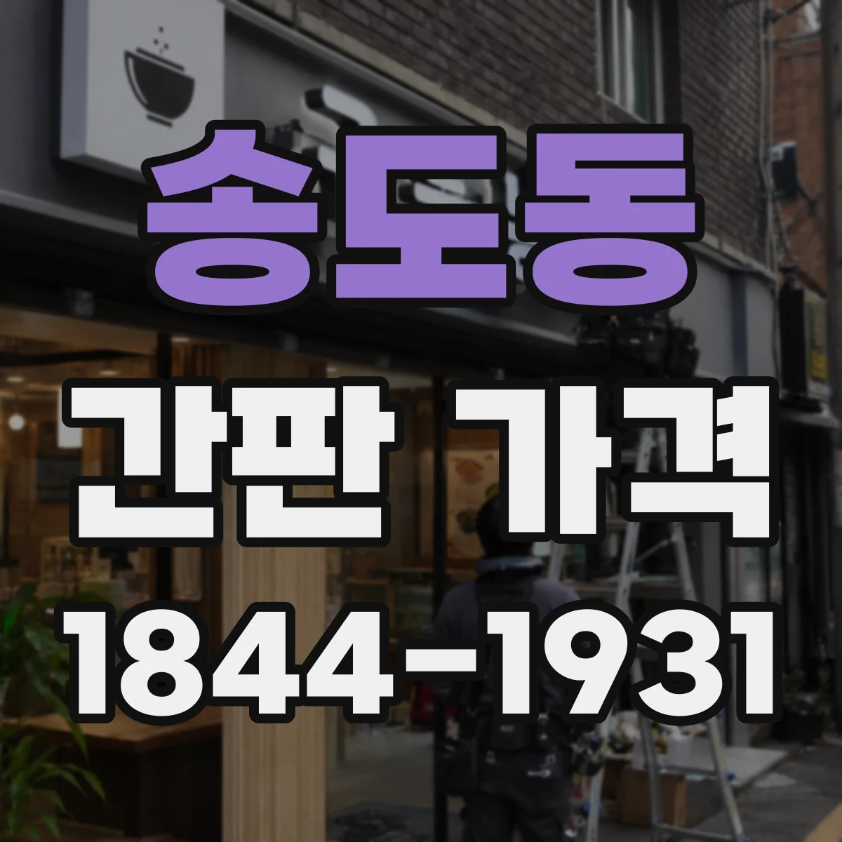 송도동 간판 가격