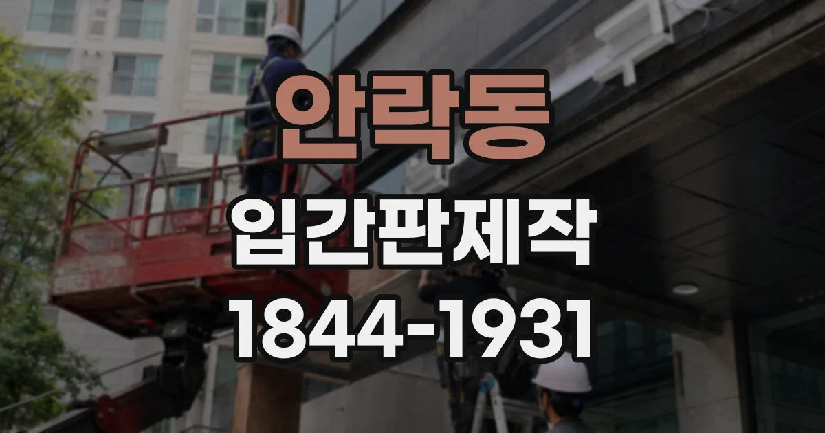 안락동 입간판제작