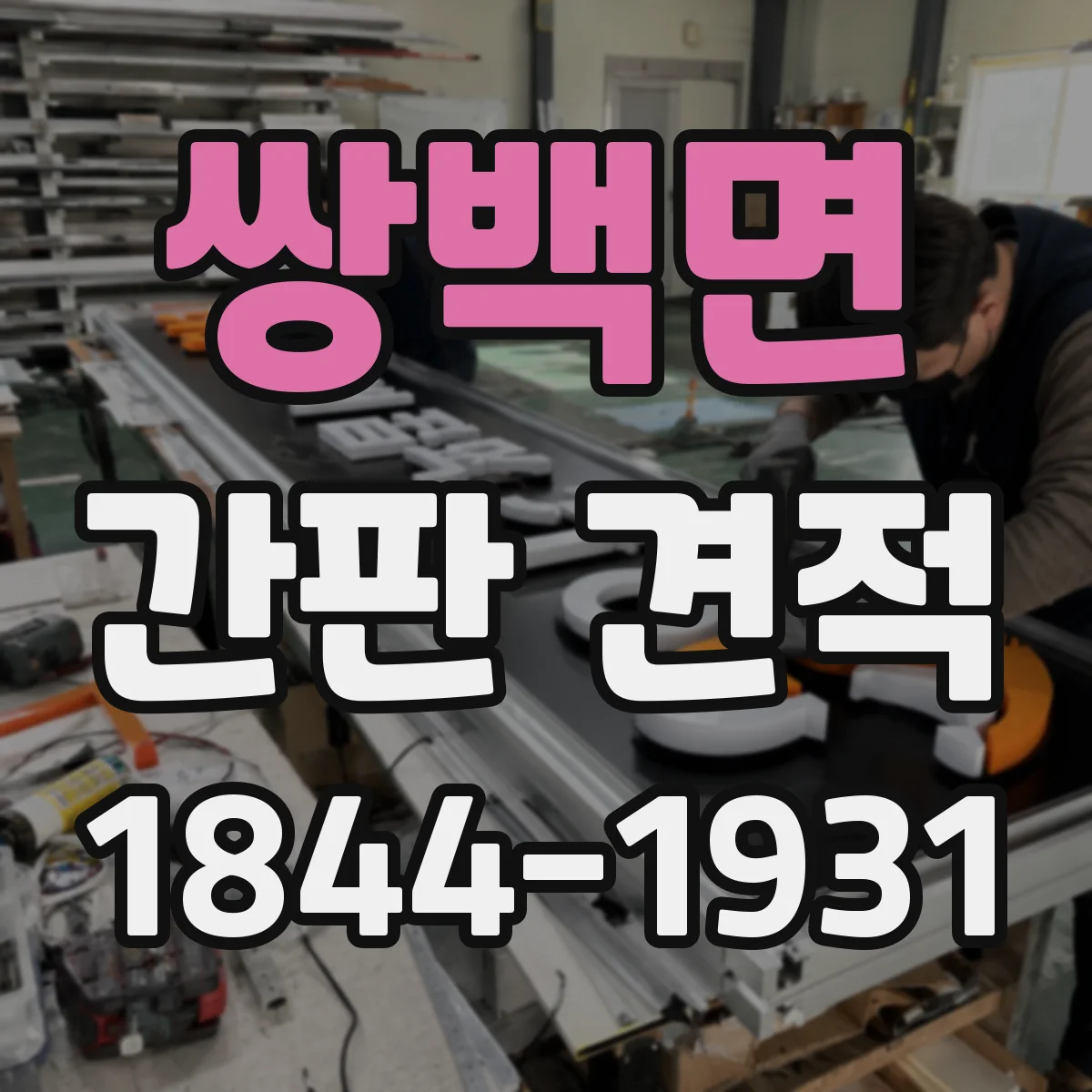 쌍백면 간판 견적