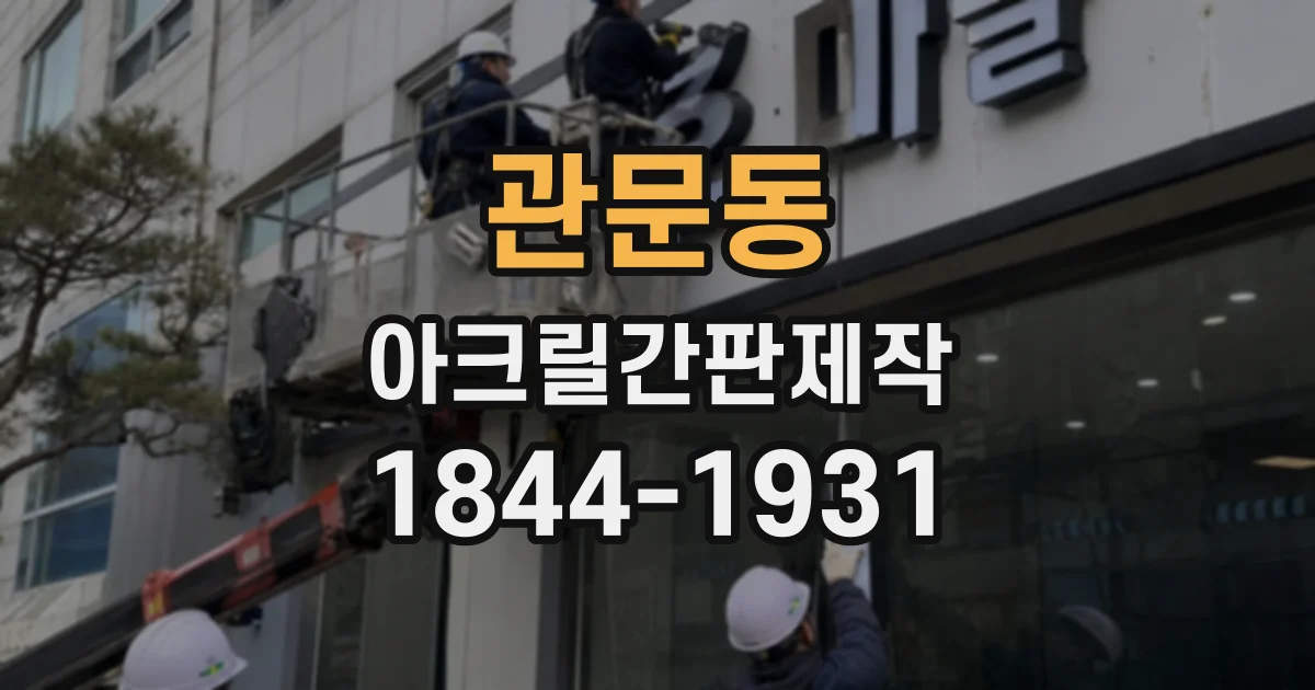 관문동 아크릴간판제작