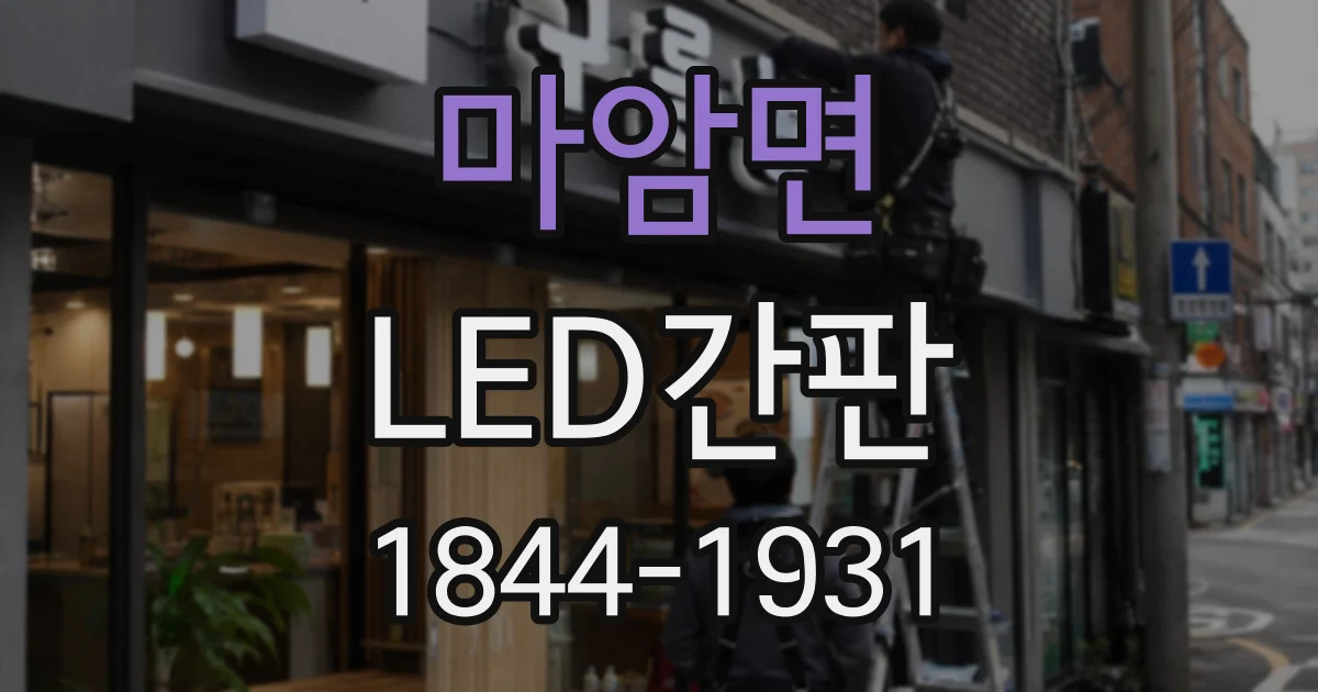 마암면 LED간판