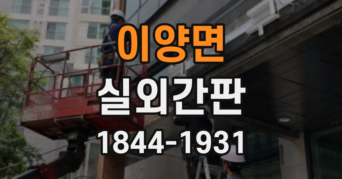 이양면 실외간판