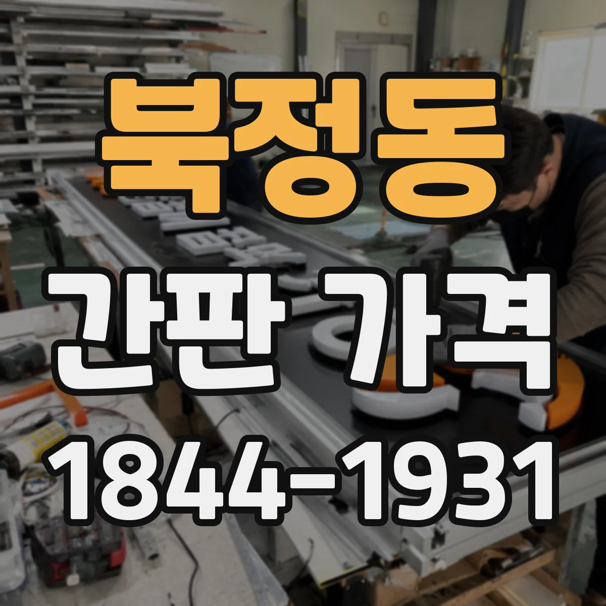 북정동 간판 가격