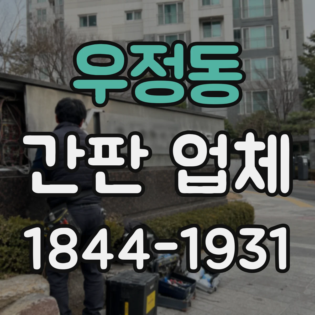 우정동 간판 업체