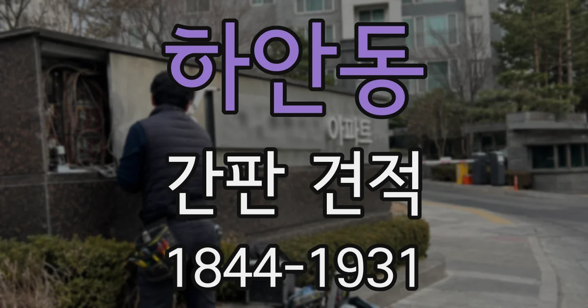 하안동 간판 견적