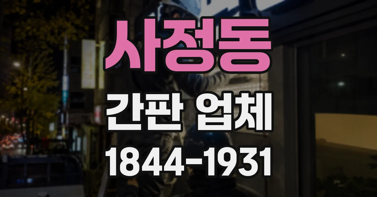 사정동 간판 업체