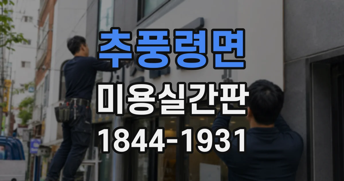 추풍령면 미용실간판