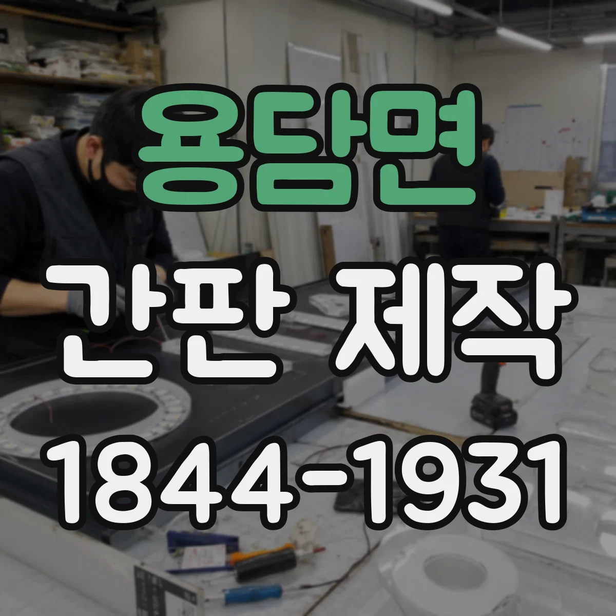 용담면 간판 제작