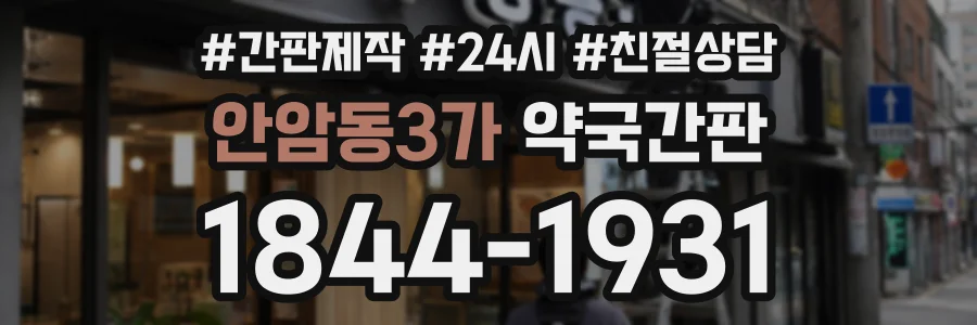 안암동3가 약국간판 상담 전화 1844-1931