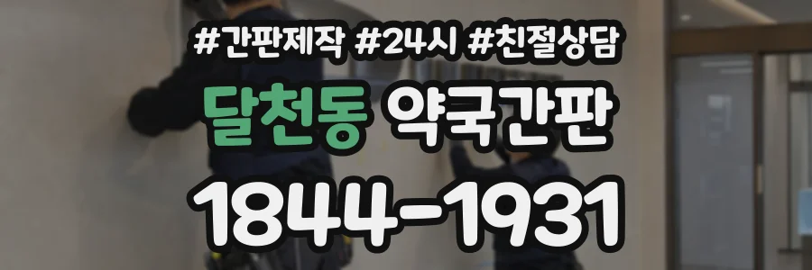 달천동 약국간판 상담 전화 1844-1931
