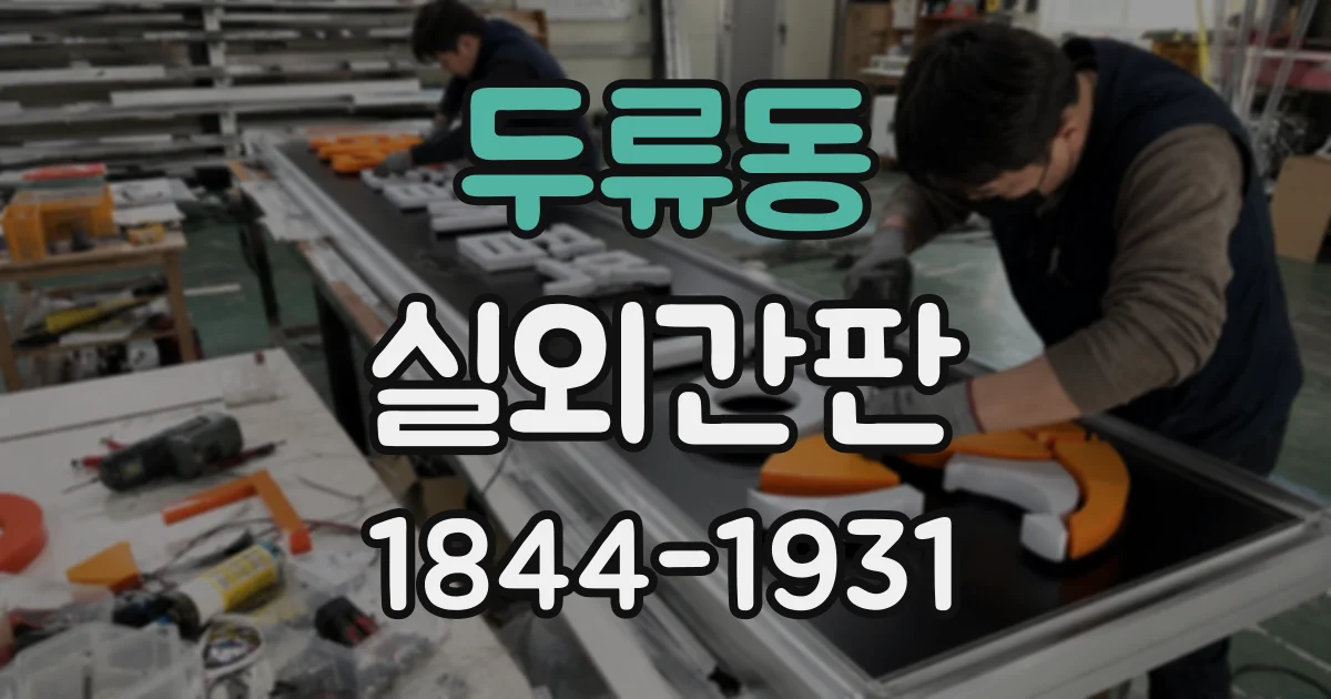 두류동 실외간판