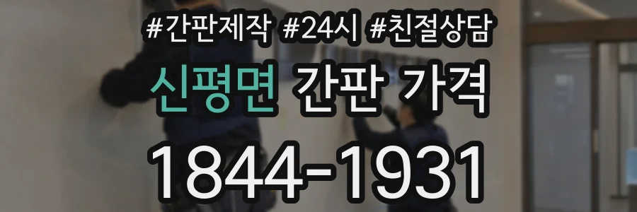 신평면 간판 가격