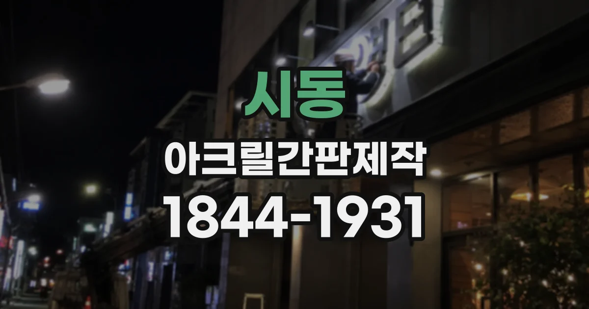 시동 아크릴간판제작