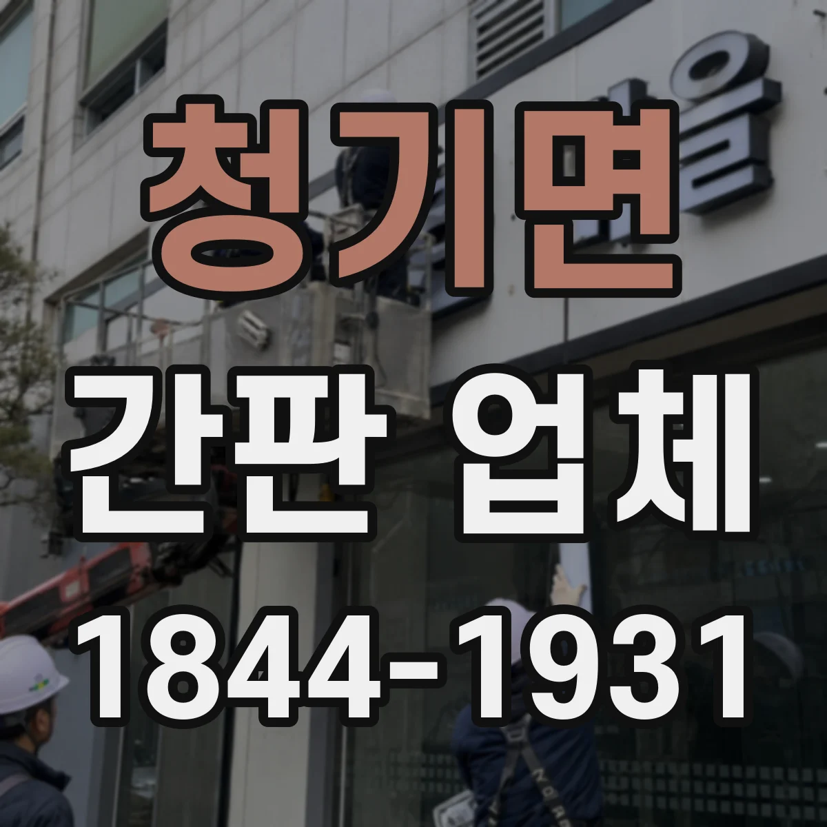 청기면 간판 업체