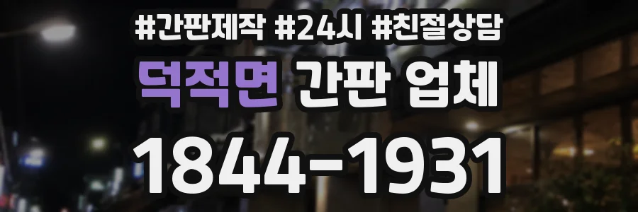 덕적면 간판 업체