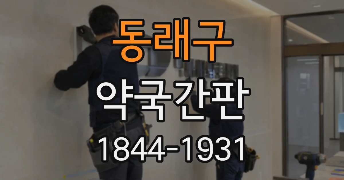 동래구 약국간판