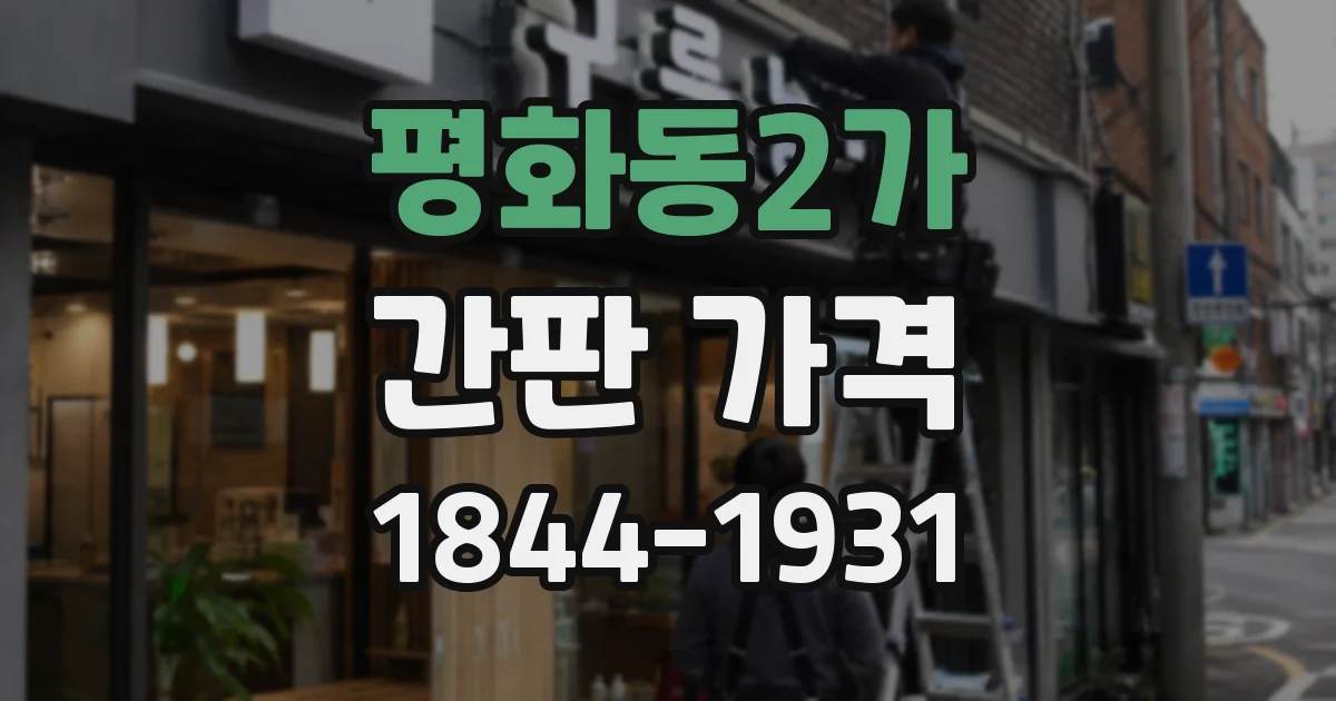 평화동2가 간판 가격