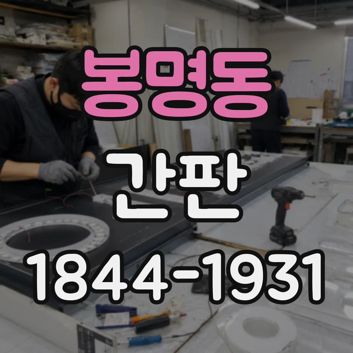 봉명동 간판