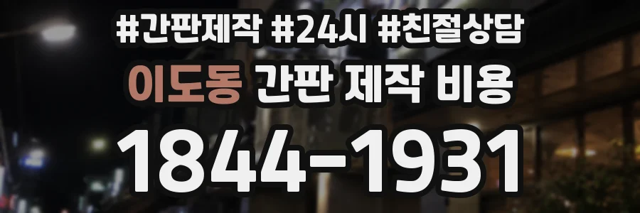 이도동 간판 제작 비용