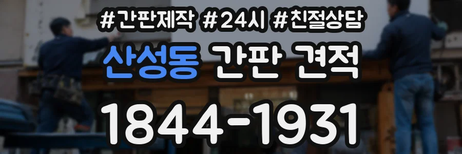 산성동 간판 견적