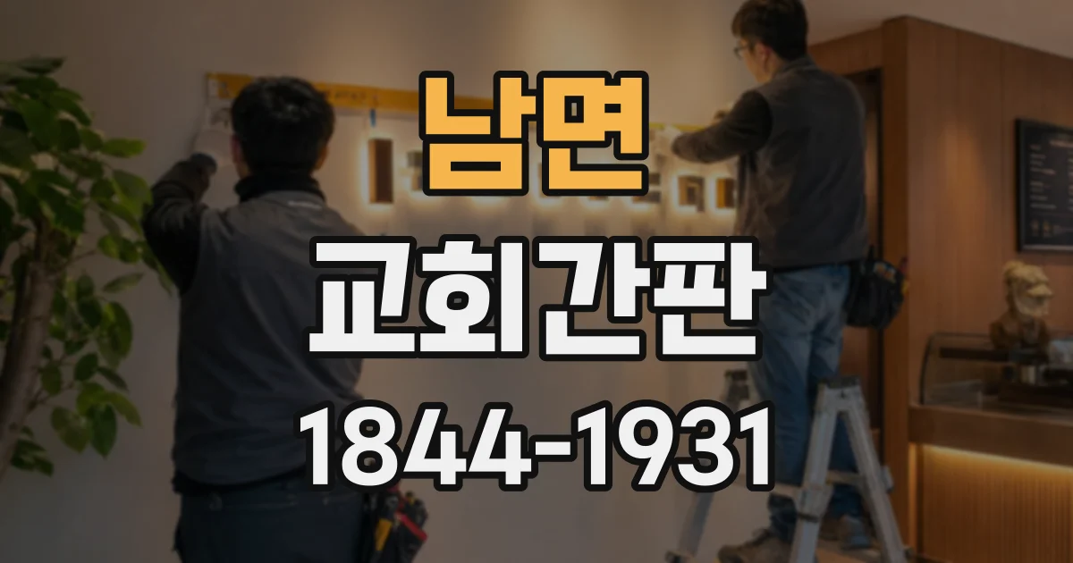 남면 교회간판