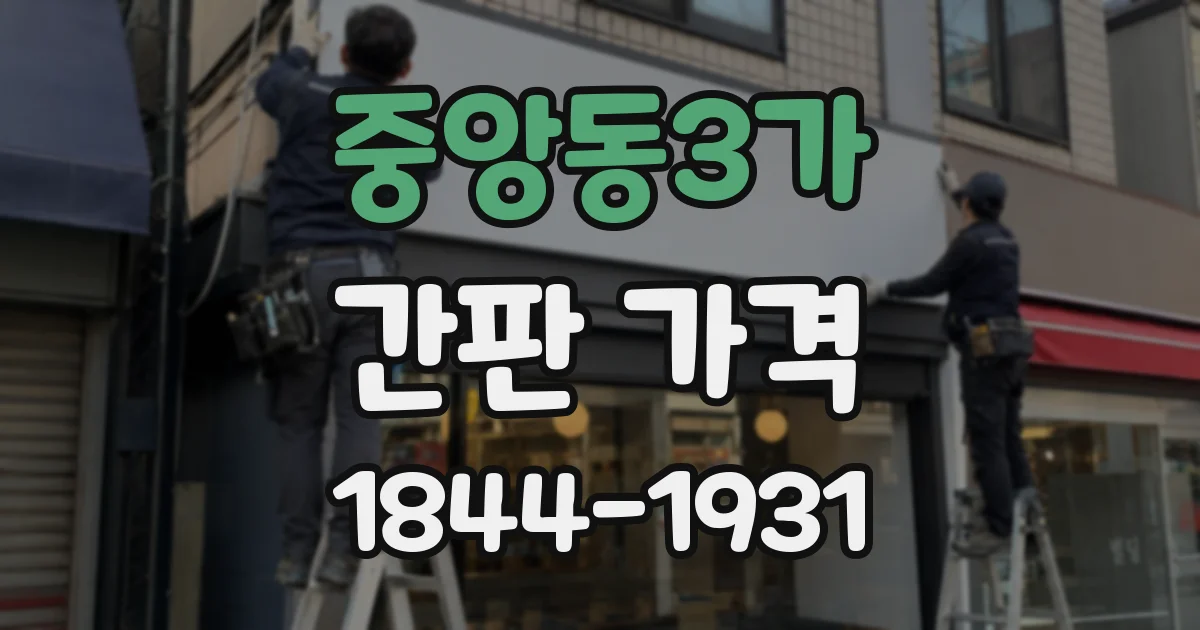 중앙동3가 간판 가격