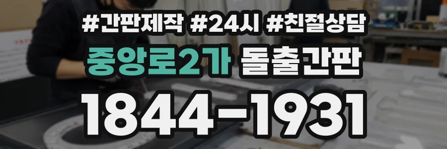 중앙로2가 돌출간판 상담 전화 1844-1931