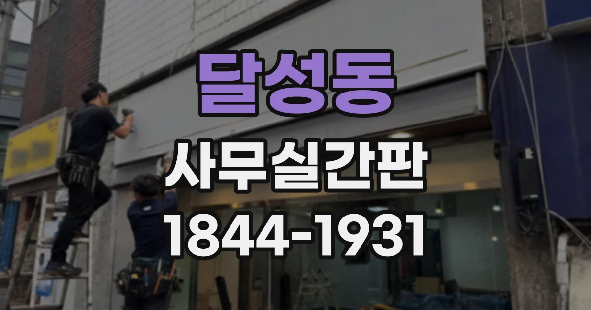 달성동 사무실간판