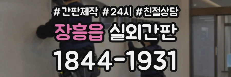 장흥읍 실외간판 상담 전화 1844-1931