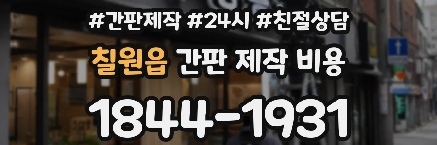 칠원읍 간판 제작 비용