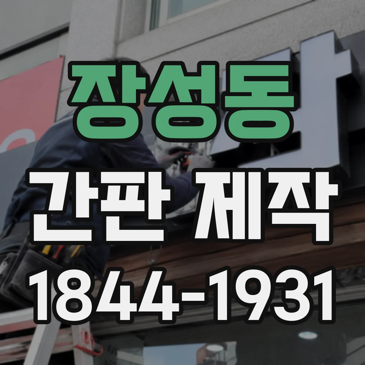장성동 간판 제작