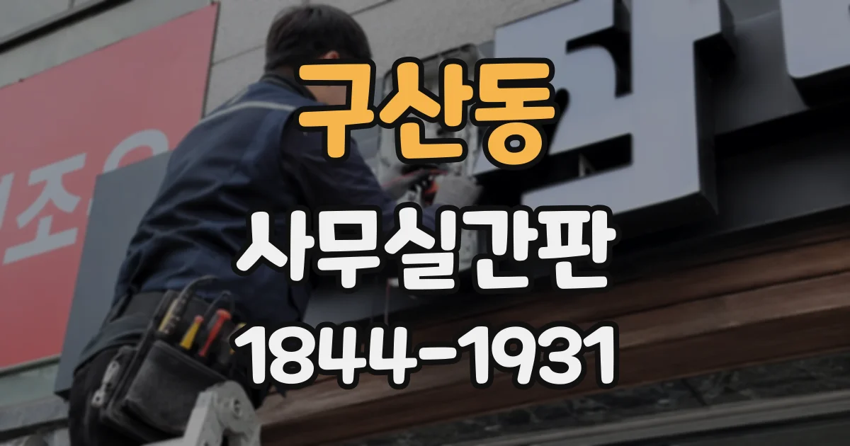 구산동 사무실간판