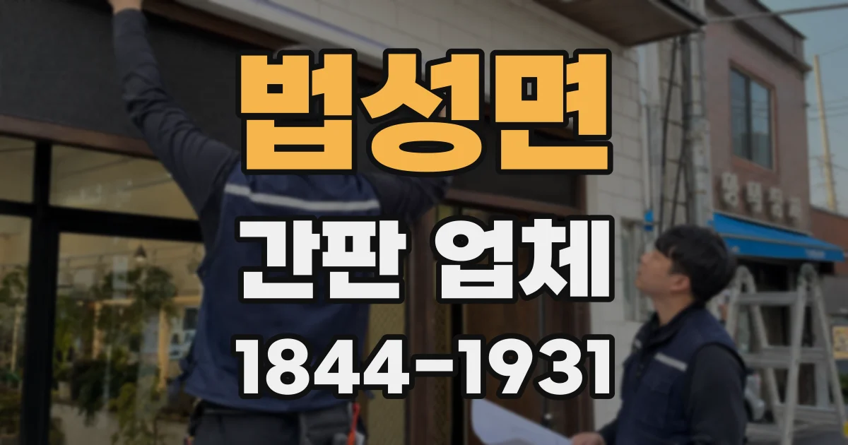 법성면 간판 업체