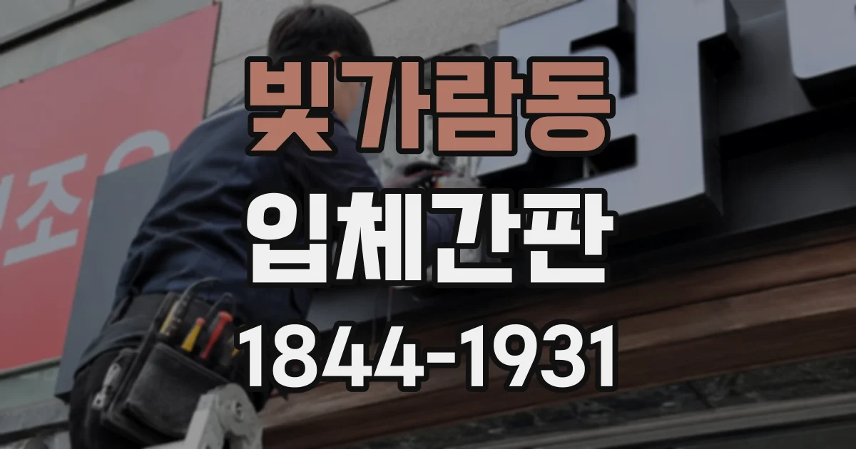 빛가람동 입체간판