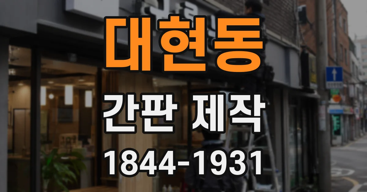 대현동 간판 제작