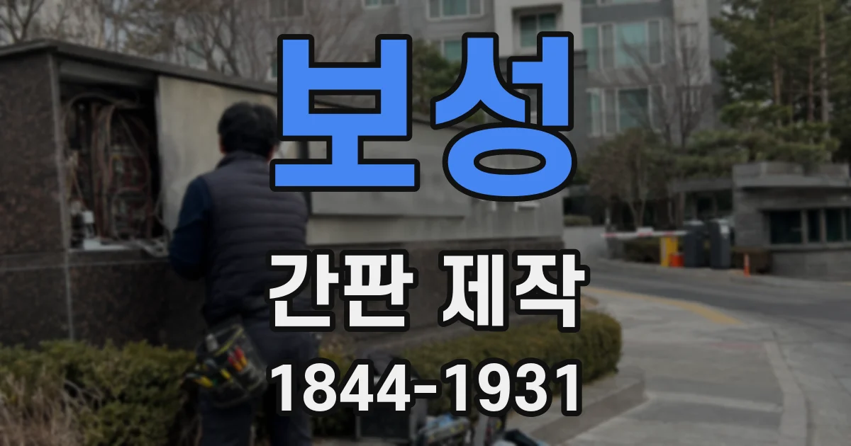 보성 간판 제작
